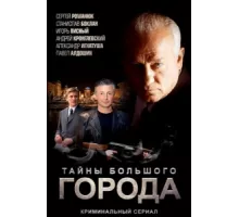 Менты. Тайны большого города ( 2012)