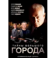 Менты. Тайны большого города ( 2012)