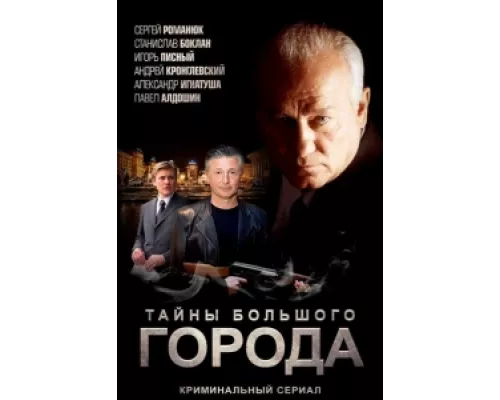 Менты. Тайны большого города сериал смотреть Менты. Тайны большого города сериал смотреть