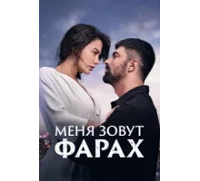 Меня зовут Фарах ( 2023)