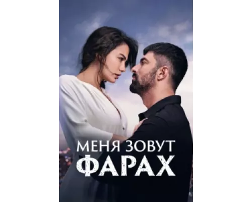 Меня зовут Фарах сериал смотреть Меня зовут Фарах сериал смотреть