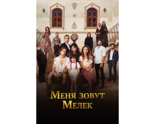 Меня зовут Мелек  сериал смотреть