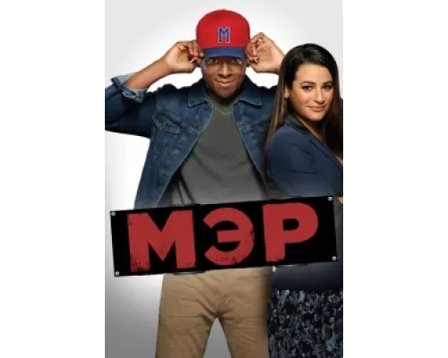 Мэр  сериал смотреть