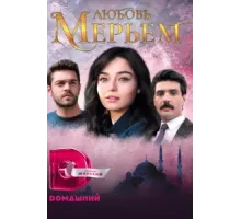 Мерьем ( 2017)