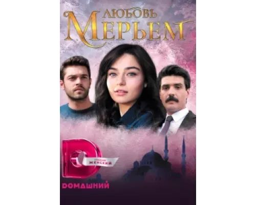 Мерьем  сериал смотреть
