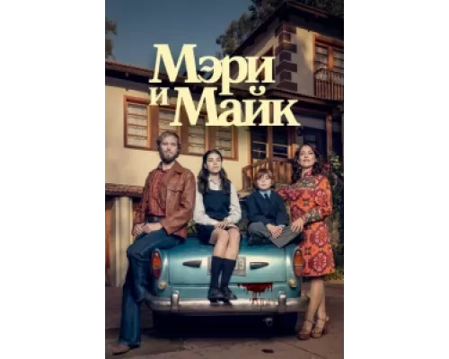 Мэри и Майк сериал смотреть Мэри и Майк сериал смотреть