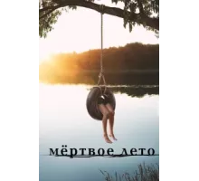 Мертвое лето ( 2016)