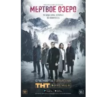 Мёртвое озеро ( 2018)