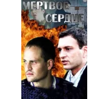 Мёртвое сердце ( 2014)