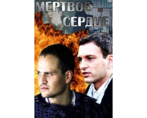 Мёртвое сердце сериал смотреть Мёртвое сердце сериал смотреть