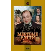 Мертвые души ( 1984)