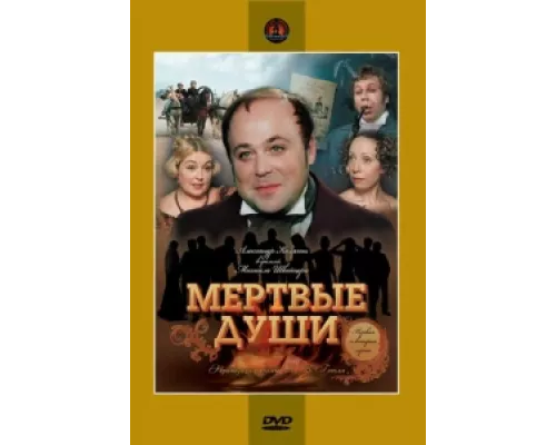 Мертвые души  сериал смотреть