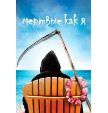 Мертвые, как я ( 2003)