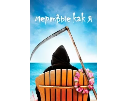 Мертвые, как я  сериал смотреть