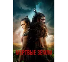 Мёртвые земли ( 2019)