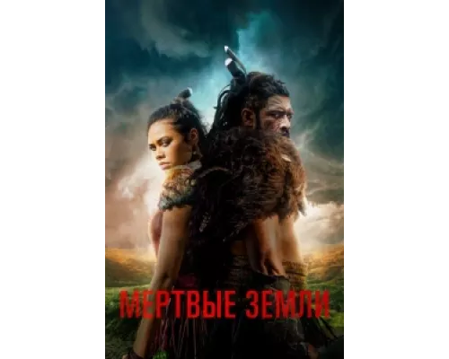 Мёртвые земли сериал смотреть Мёртвые земли сериал смотреть