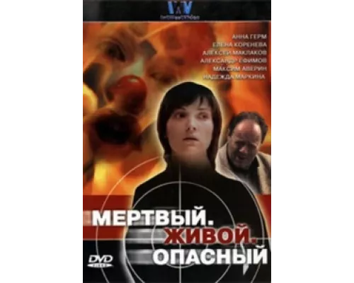 Мертвый. Живой. Опасный  сериал смотреть