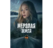 Мерзлая земля ( 2022)