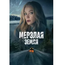 Мерзлая земля ( 2022)