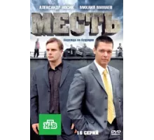 Месть ( 2011)