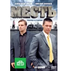 Месть ( 2011)
