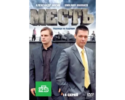 Месть сериал смотреть Месть сериал смотреть