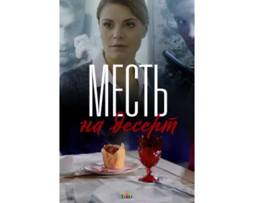 Месть на десерт  сериал смотреть