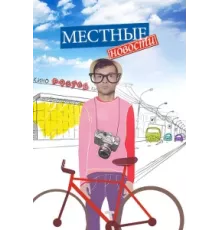 Местные новости ( 2012)