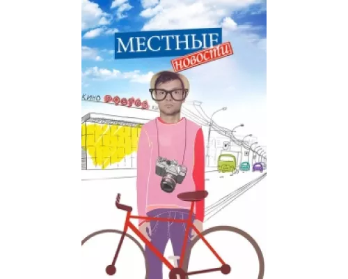 Местные новости  сериал смотреть