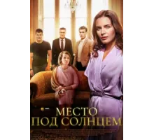 Место под солнцем ( 2021)