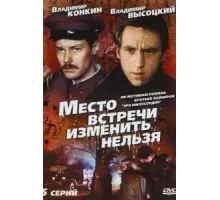 Место встречи изменить нельзя ( 1979)