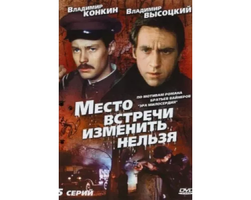 Место встречи изменить нельзя сериал смотреть Место встречи изменить нельзя сериал смотреть