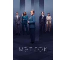Мэтлок ( 2024)