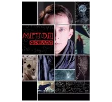 Метод Фрейда ( 2012)