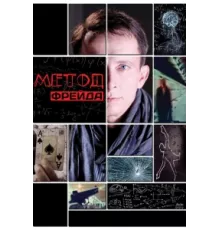 Метод Фрейда ( 2012)
