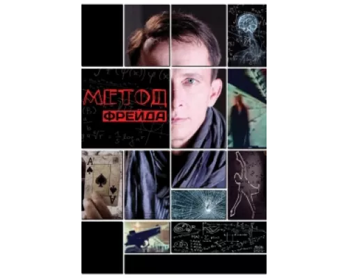 Метод Фрейда  сериал смотреть