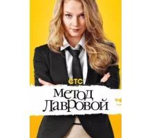 Метод Лавровой ( 2011)