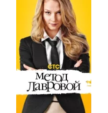 Метод Лавровой ( 2011)