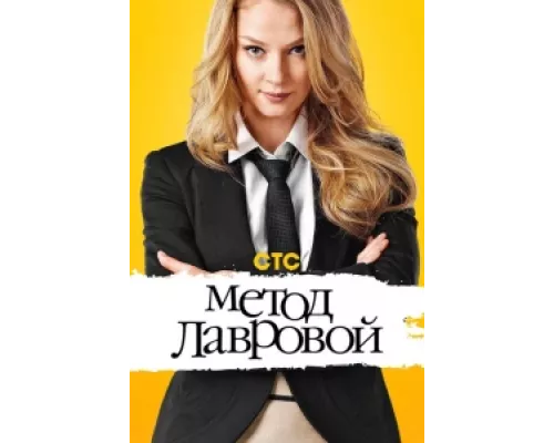 Метод Лавровой  сериал смотреть