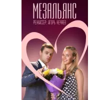 Мезальянс ( 2013)