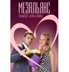 Мезальянс ( 2013)