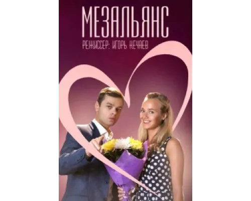 Мезальянс сериал смотреть Мезальянс сериал смотреть