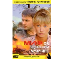 Миф об идеальном мужчине ( 2005)