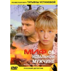Миф об идеальном мужчине ( 2005)