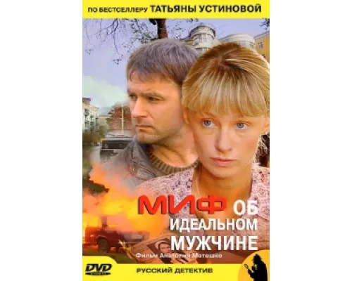Миф об идеальном мужчине сериал смотреть Миф об идеальном мужчине сериал смотреть