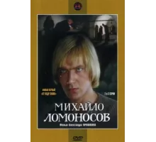 Михайло Ломоносов ( 1984)