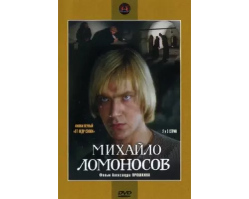Михайло Ломоносов  сериал смотреть