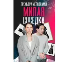 Милая соседка ( 2023)