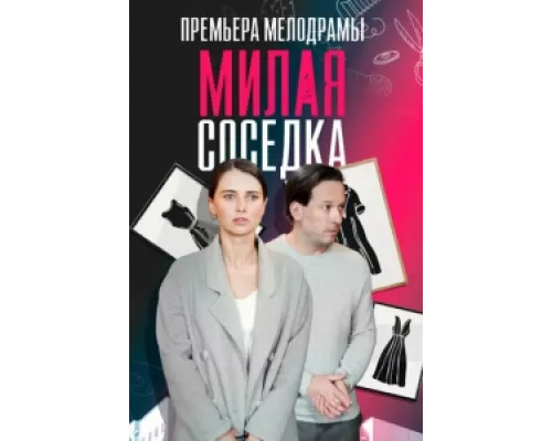 Милая соседка сериал смотреть Милая соседка сериал смотреть