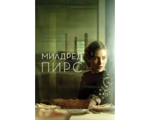 Милдред Пирс  сериал смотреть